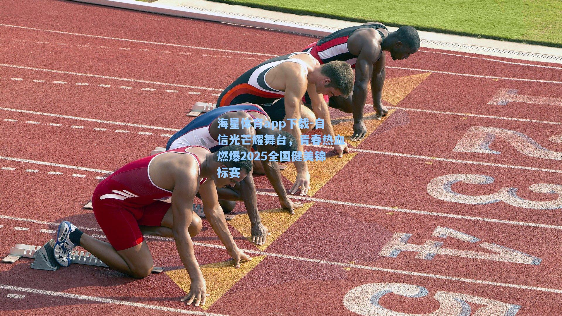 自信光芒耀舞台，青春热血燃爆2025全国健美锦标赛