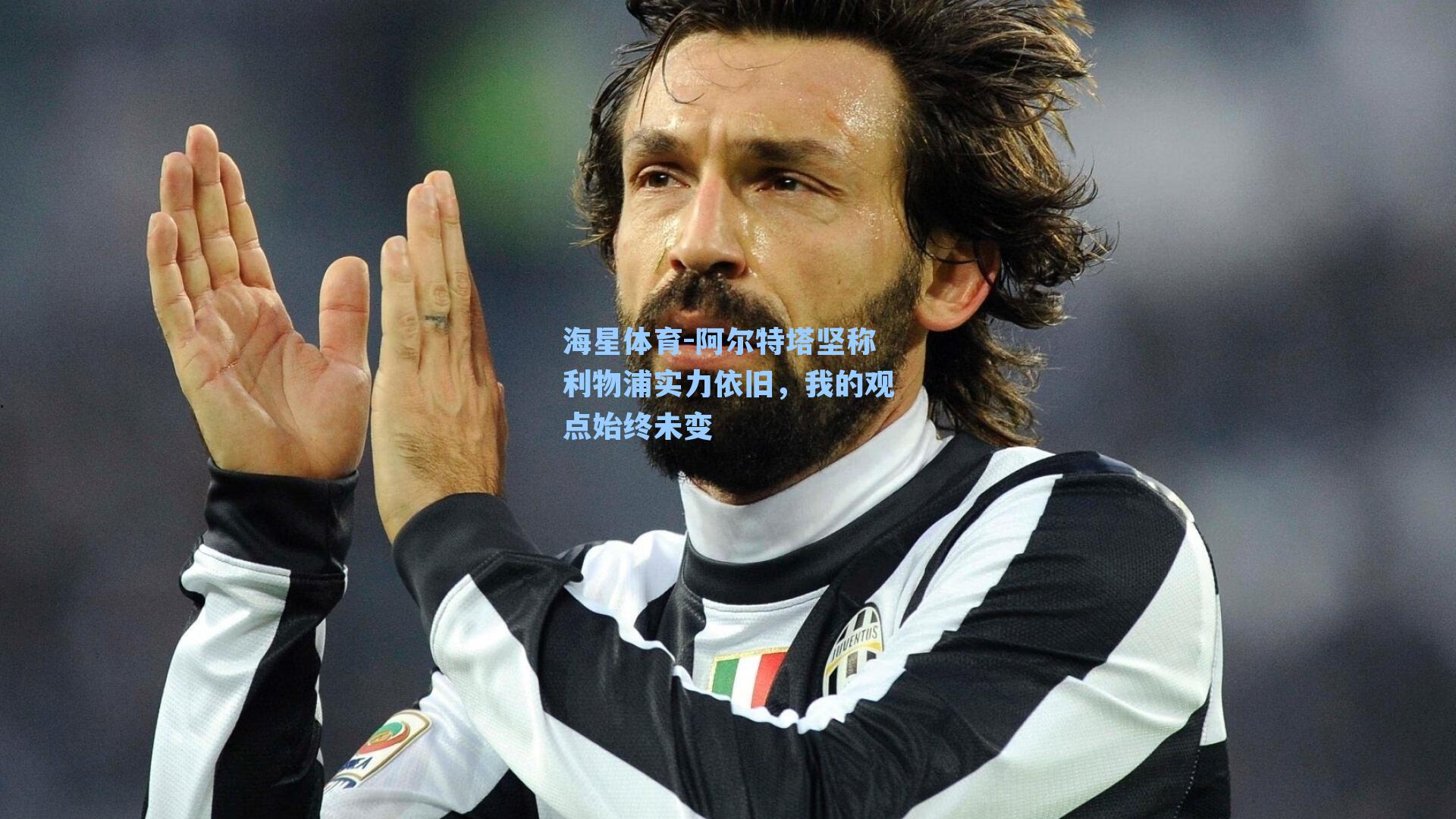 阿尔特塔坚称利物浦实力依旧，我的观点始终未变