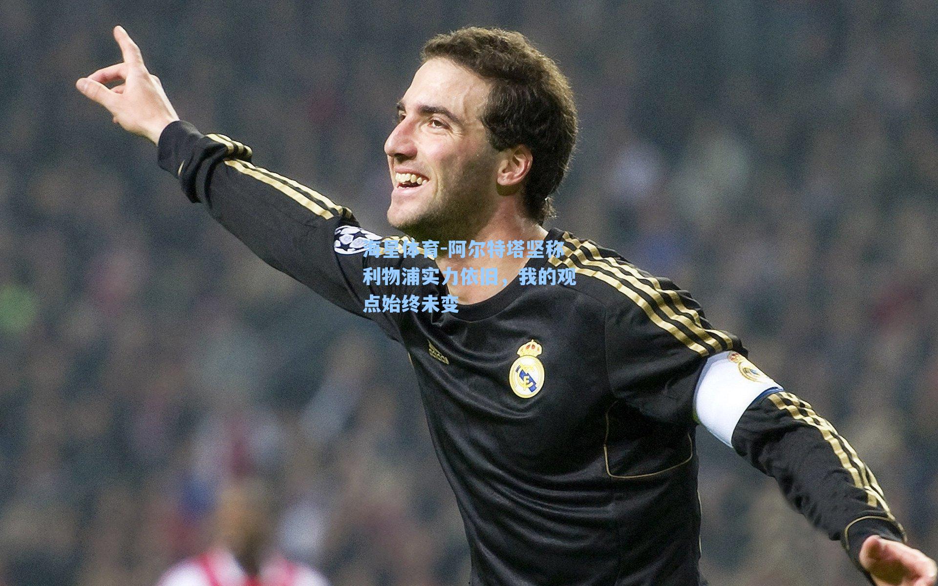 阿尔特塔坚称利物浦实力依旧，我的观点始终未变