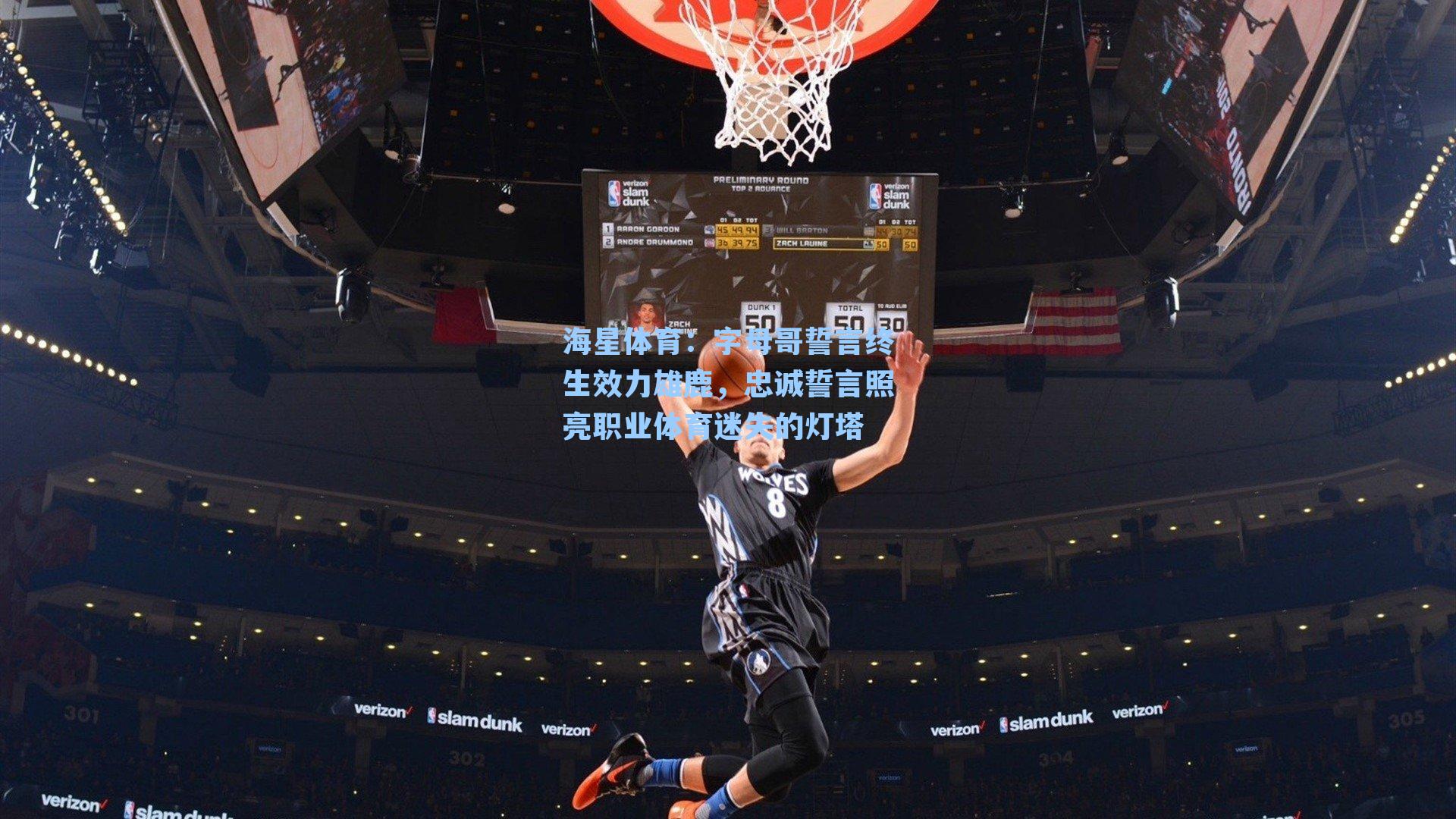 字母哥誓言终生效力雄鹿，忠诚誓言照亮职业体育迷失的灯塔