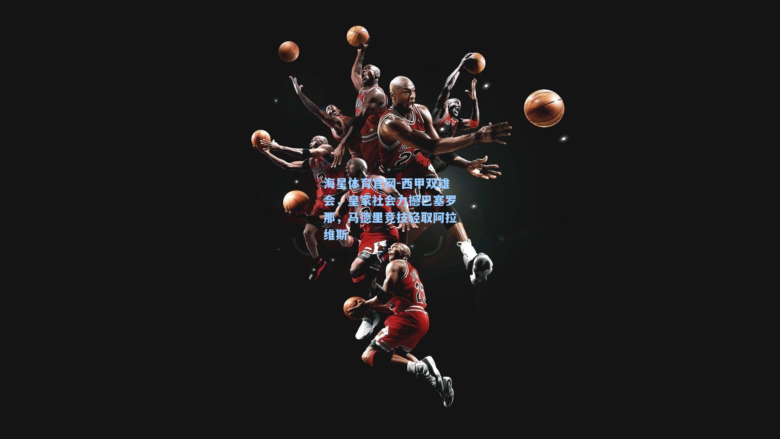 西甲双雄会，皇家社会力撼巴塞罗那，马德里竞技轻取阿拉维斯