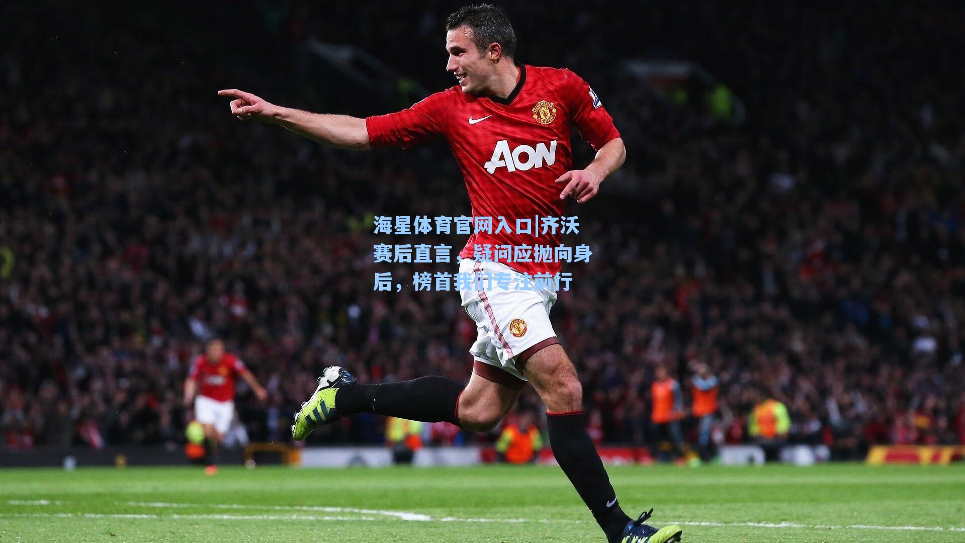 齐沃赛后直言，疑问应抛向身后，榜首我们专注前行