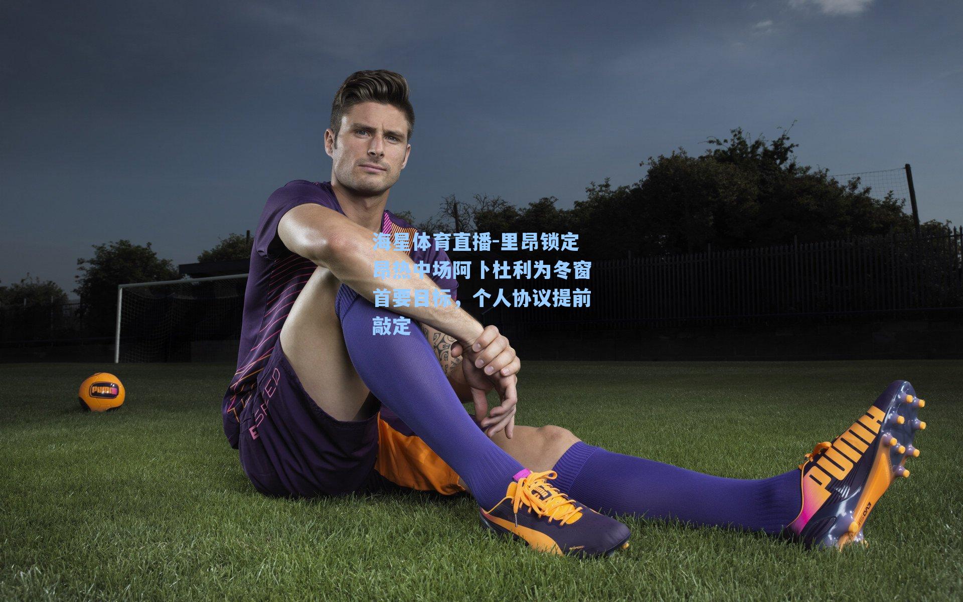 里昂锁定昂热中场阿卜杜利为冬窗首要目标，个人协议提前敲定