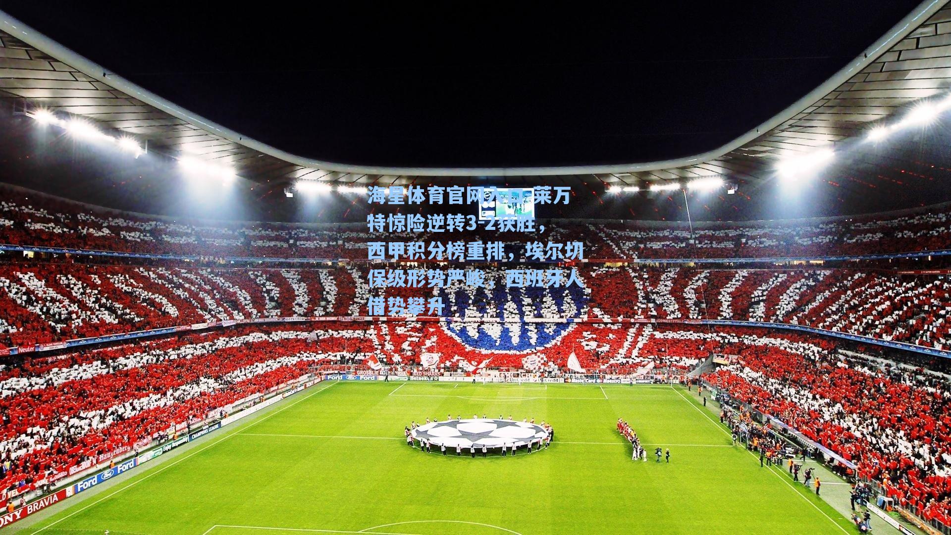 莱万特惊险逆转3-2获胜，西甲积分榜重排，埃尔切保级形势严峻，西班牙人借势攀升