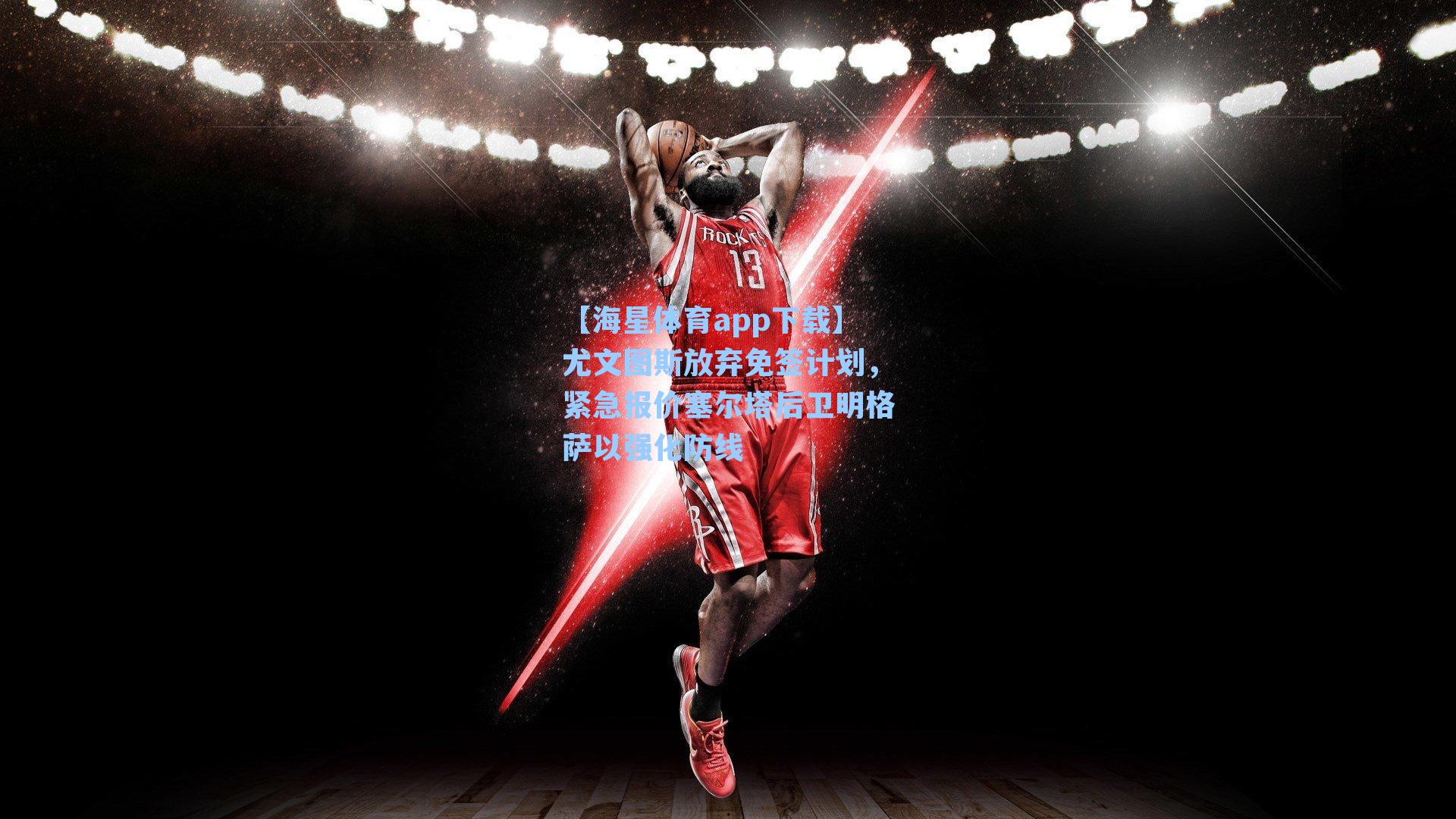 尤文图斯放弃免签计划，紧急报价塞尔塔后卫明格萨以强化防线