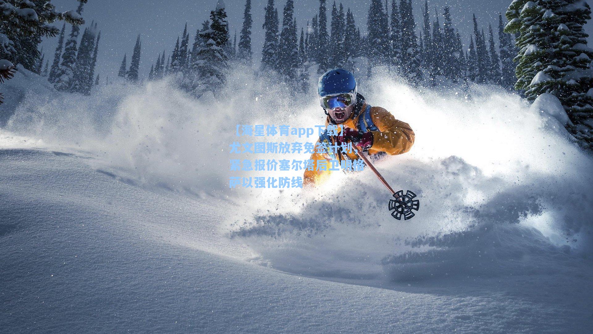 尤文图斯放弃免签计划，紧急报价塞尔塔后卫明格萨以强化防线