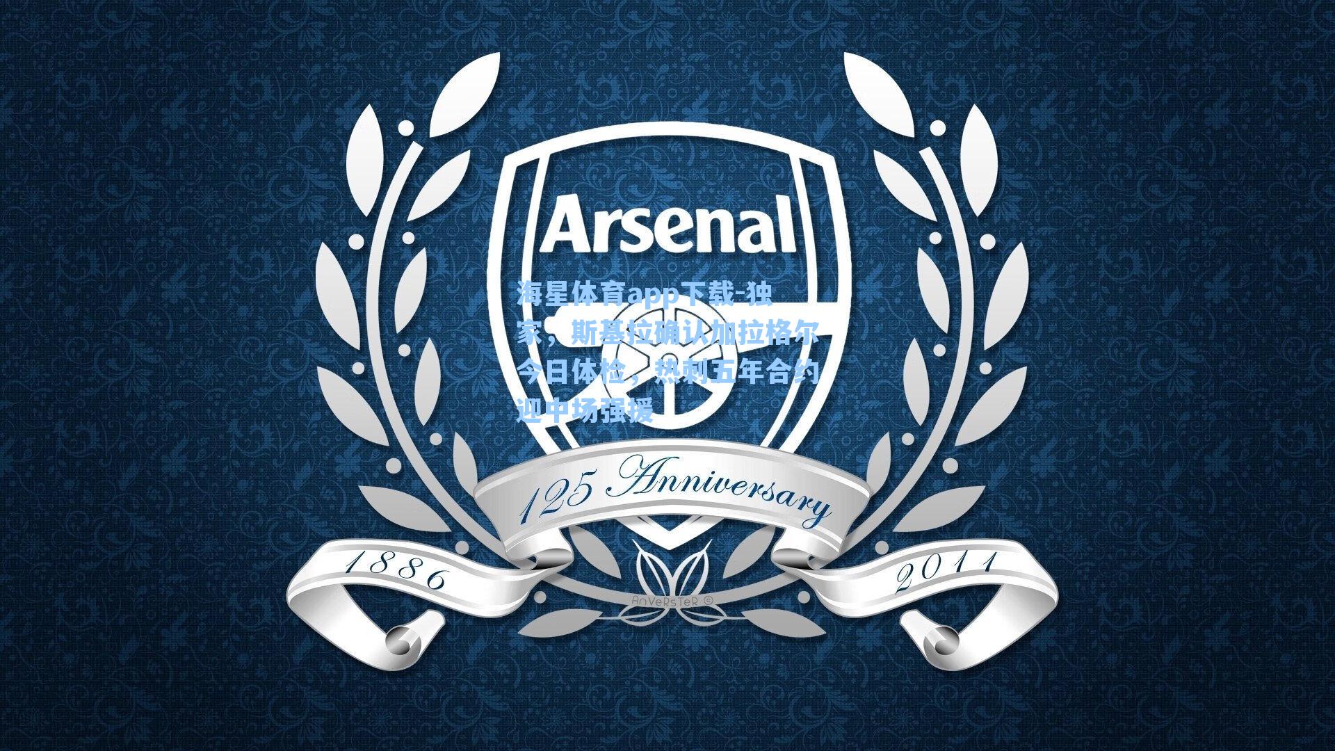 独家，斯基拉确认加拉格尔今日体检，热刺五年合约迎中场强援