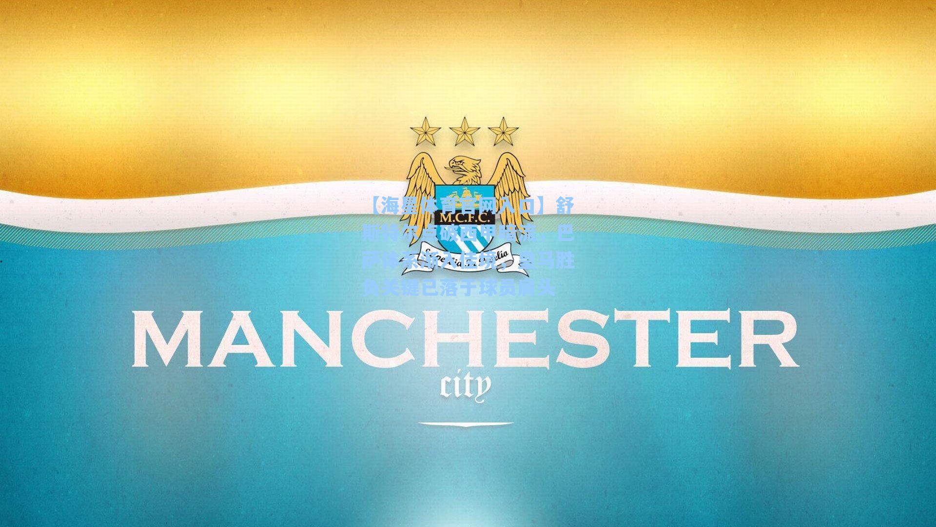 舒斯特尔点破西甲暗流，巴萨体系渐入佳境，皇马胜负关键已落于球员肩头