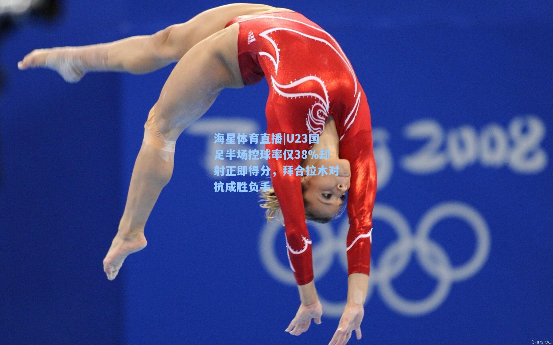 U23国足半场控球率仅38%却射正即得分，拜合拉木对抗成胜负手