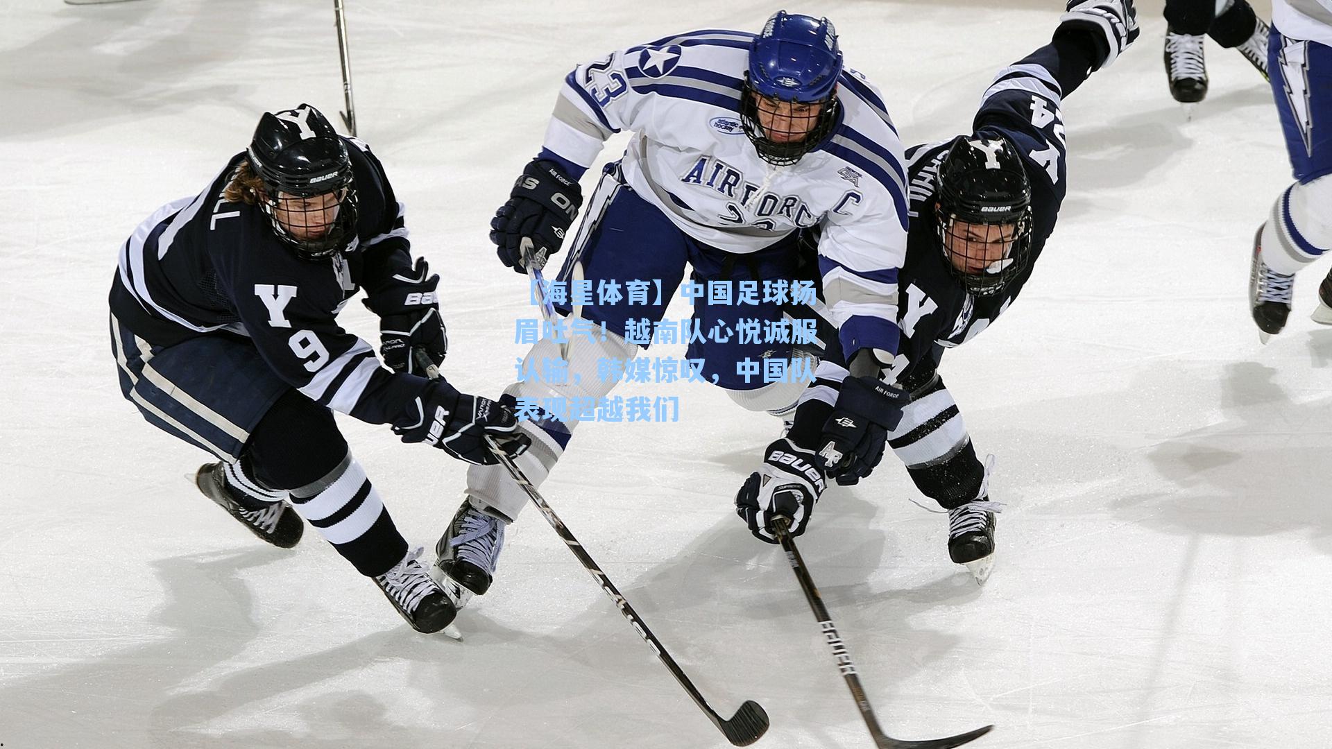 中国足球扬眉吐气！越南队心悦诚服认输，韩媒惊叹，中国队表现超越我们