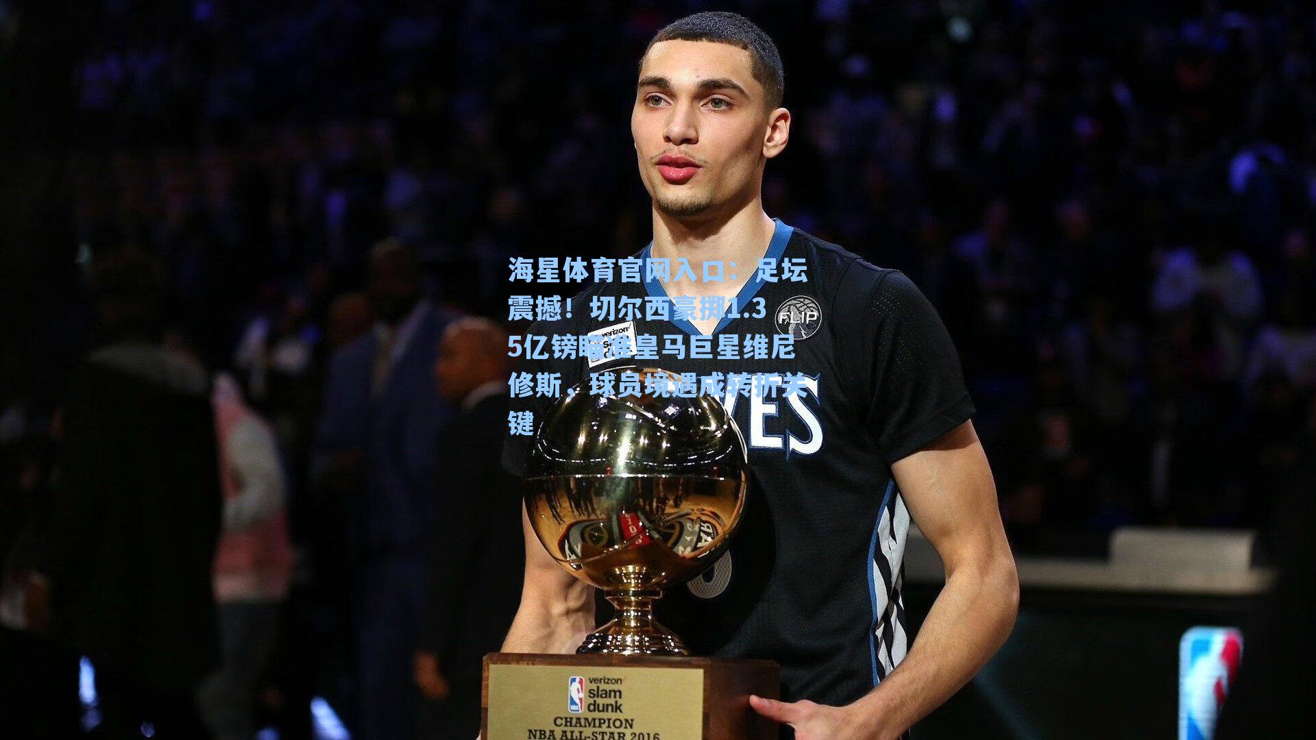 足坛震撼！切尔西豪掷1.35亿镑瞄准皇马巨星维尼修斯，球员境遇成转折关键