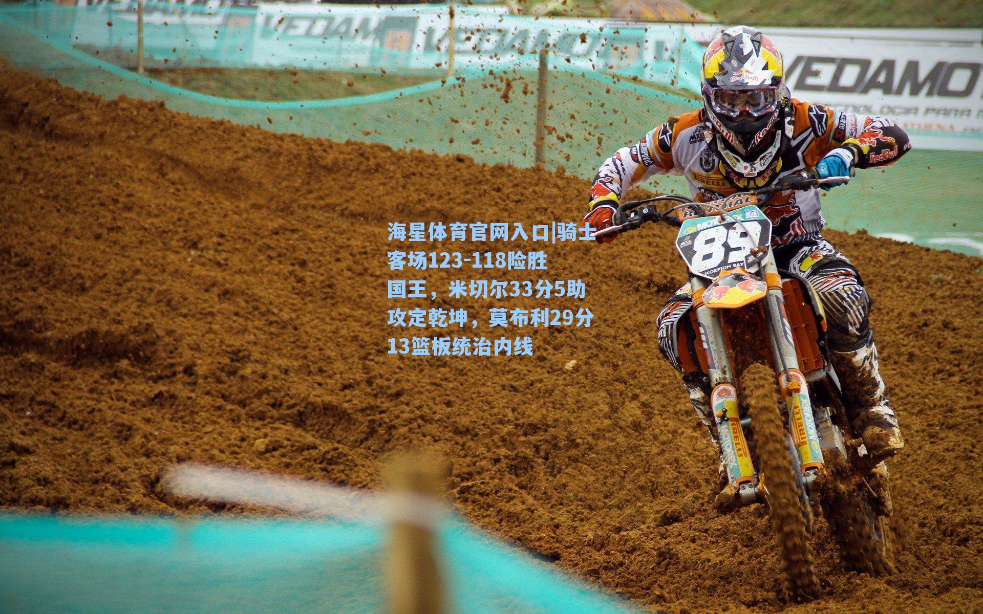 骑士客场123-118险胜国王，米切尔33分5助攻定乾坤，莫布利29分13篮板统治内线