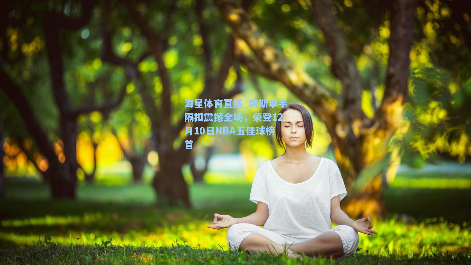 唐斯单手隔扣震撼全场，荣登12月10日NBA五佳球榜首