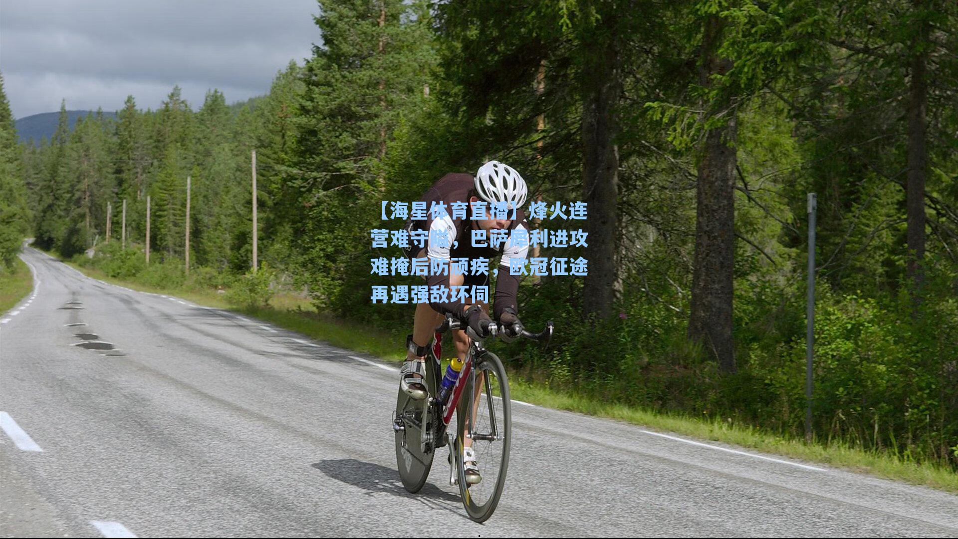 烽火连营难守隘，巴萨犀利进攻难掩后防顽疾，欧冠征途再遇强敌环伺