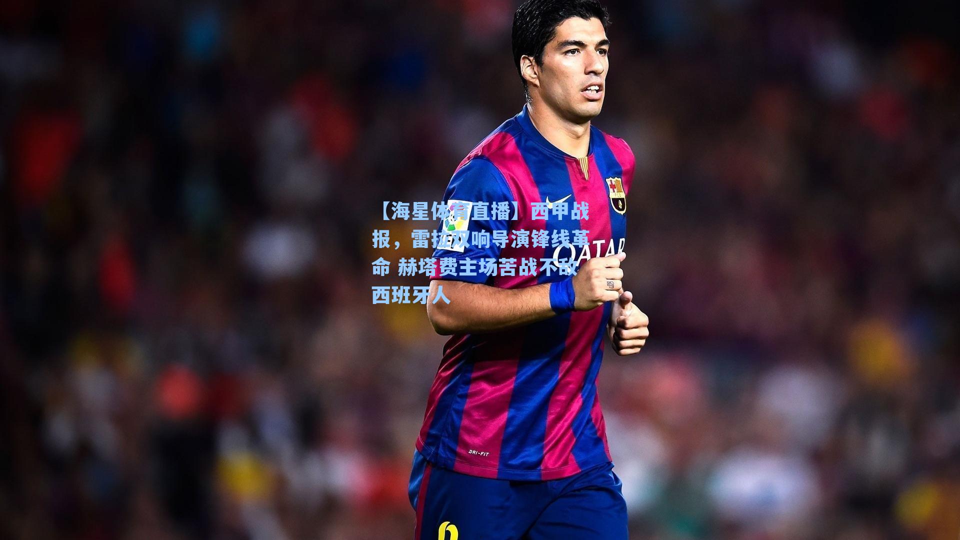 西甲战报，雷拉双响导演锋线革命 赫塔费主场苦战不敌西班牙人