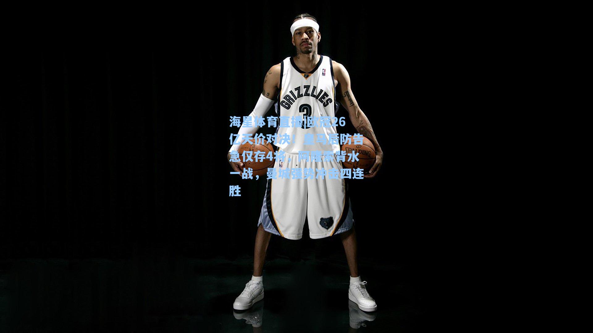 欧冠26亿天价对决！皇马后防告急仅存4将，阿隆索背水一战，曼城强势冲击四连胜