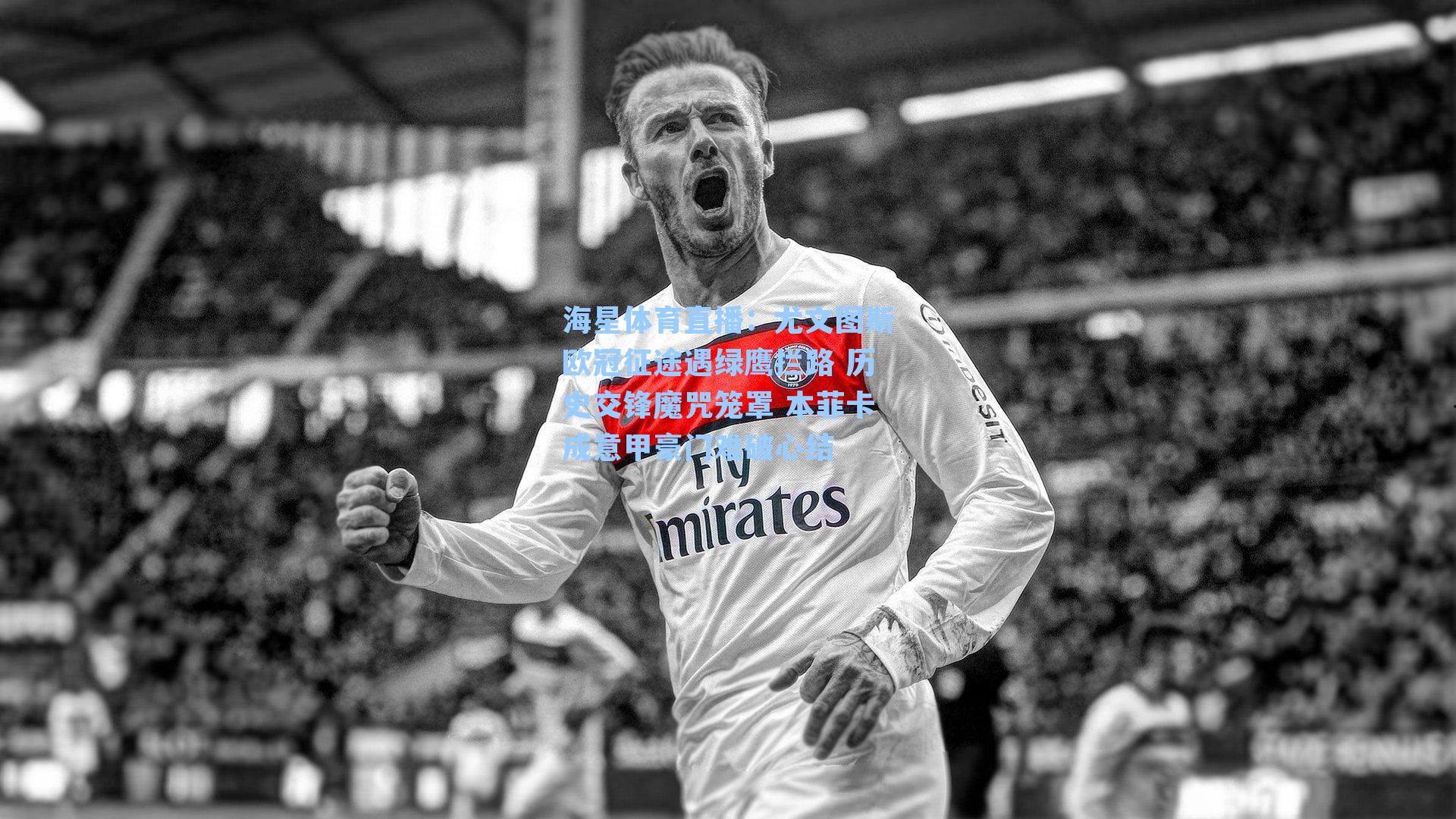 尤文图斯欧冠征途遇绿鹰拦路 历史交锋魔咒笼罩 本菲卡成意甲豪门难破心结