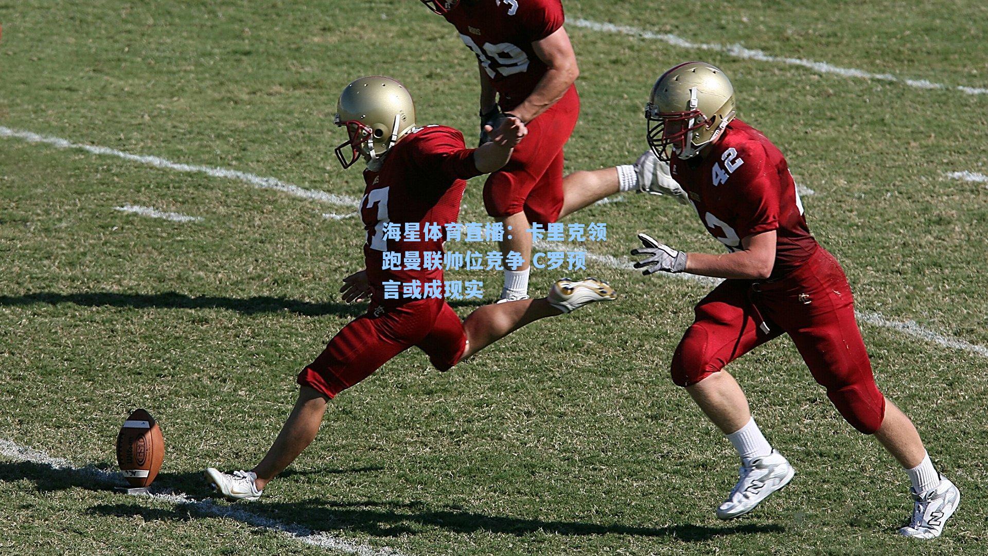 卡里克领跑曼联帅位竞争 C罗预言或成现实