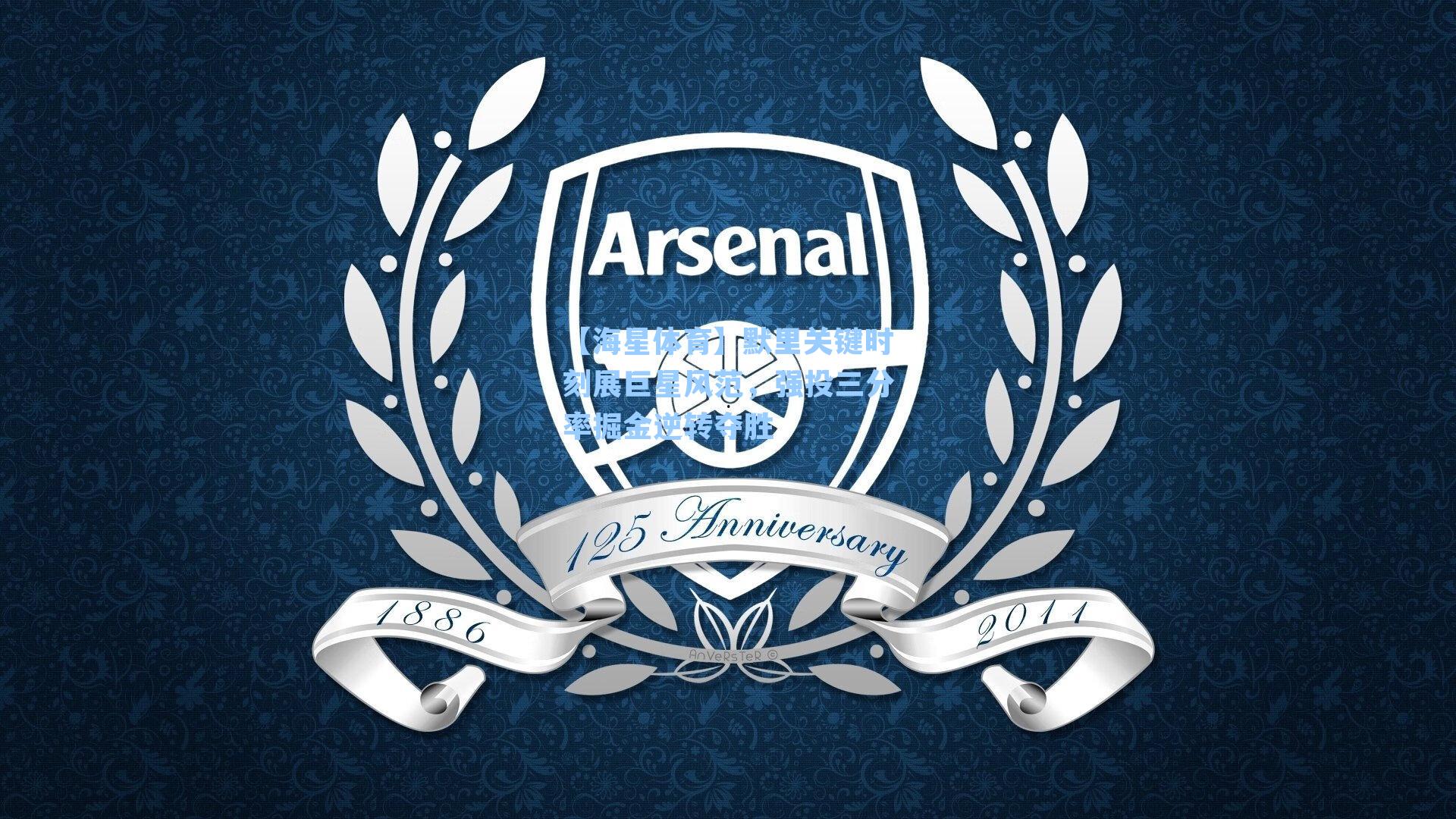 默里关键时刻展巨星风范，强投三分率掘金逆转夺胜