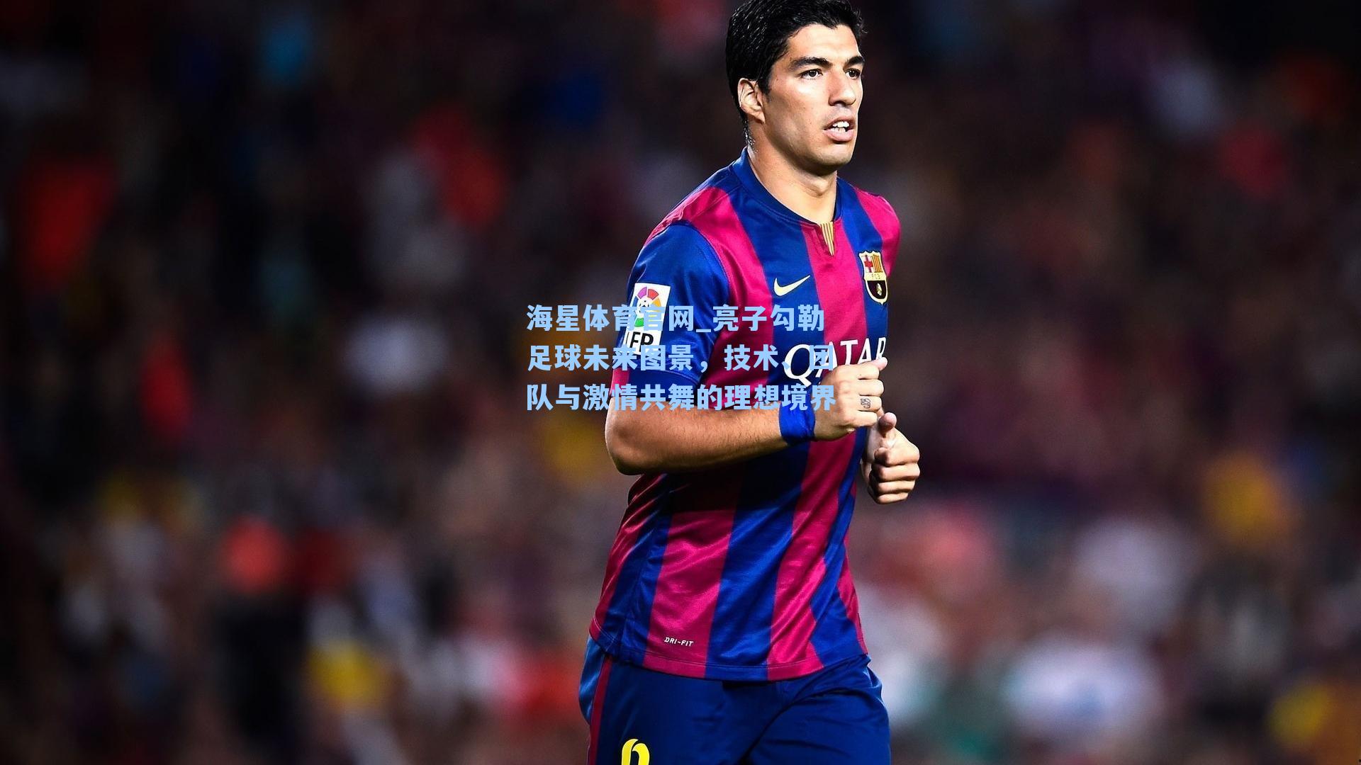 亮子勾勒足球未来图景，技术、团队与激情共舞的理想境界