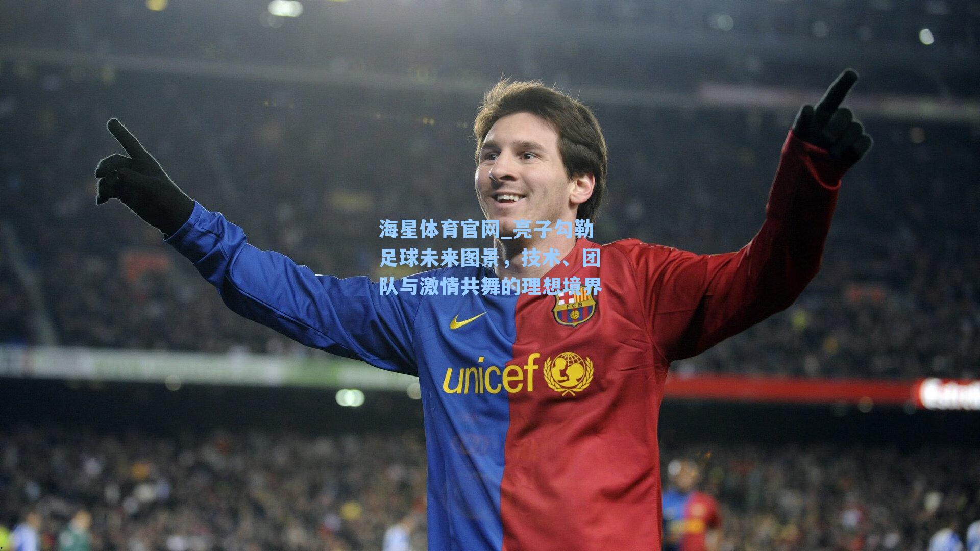 亮子勾勒足球未来图景，技术、团队与激情共舞的理想境界