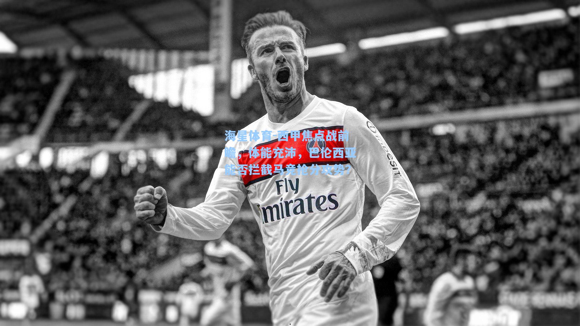 西甲焦点战前瞻，体能充沛，巴伦西亚能否拦截马竞抢分攻势？