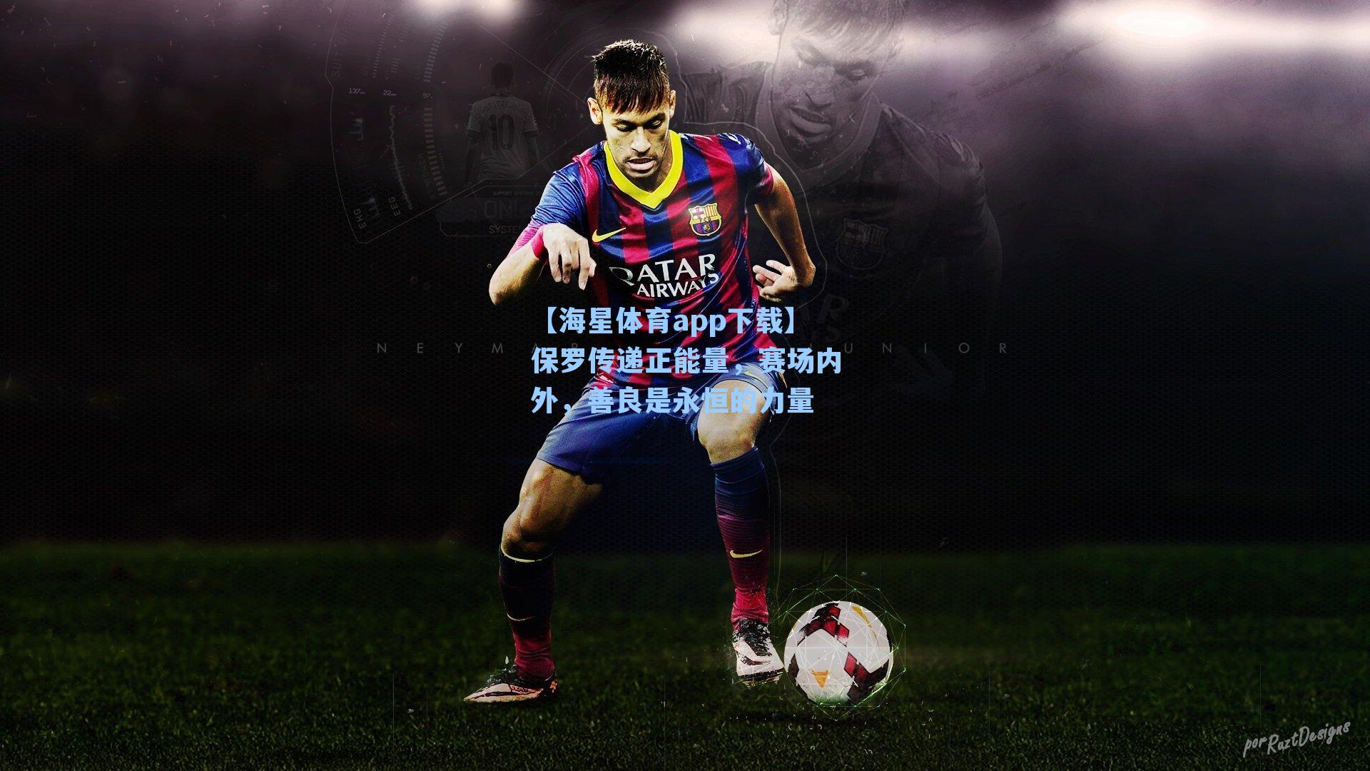 保罗传递正能量，赛场内外，善良是永恒的力量