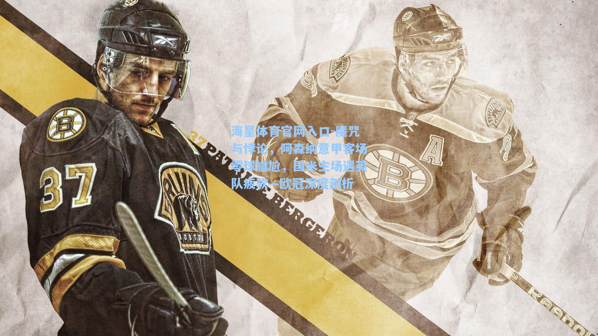 魔咒与悖论，阿森纳意甲客场零球尴尬，国米主场遇英队疲软—欧冠深度剖析