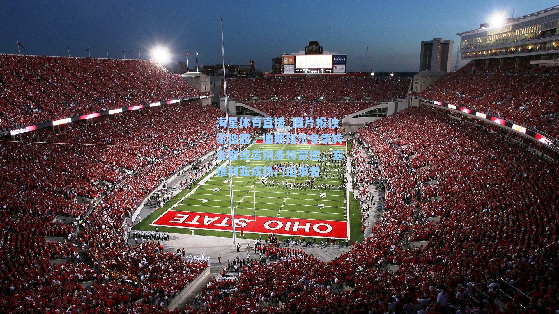 图片报独家披露，迪朗维尔冬季转会窗或告别多特蒙德，塞维利亚成热门追求者