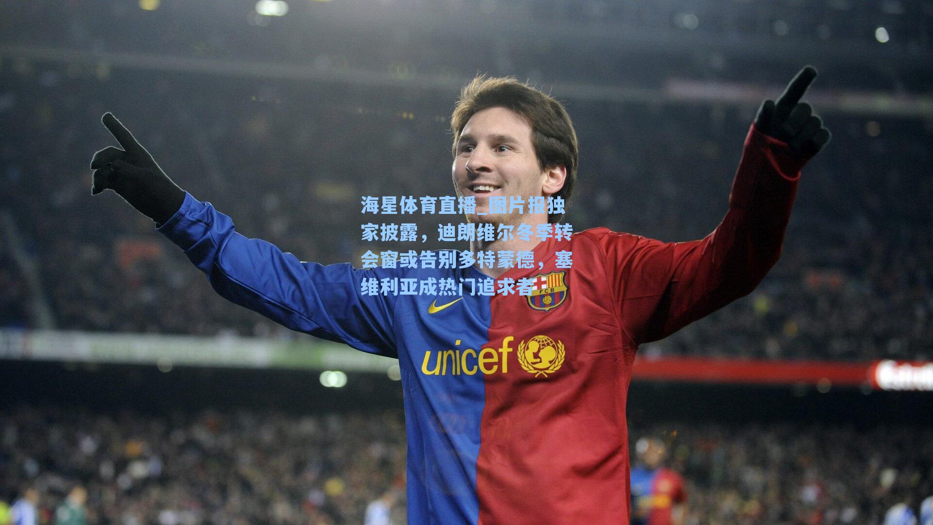 图片报独家披露，迪朗维尔冬季转会窗或告别多特蒙德，塞维利亚成热门追求者