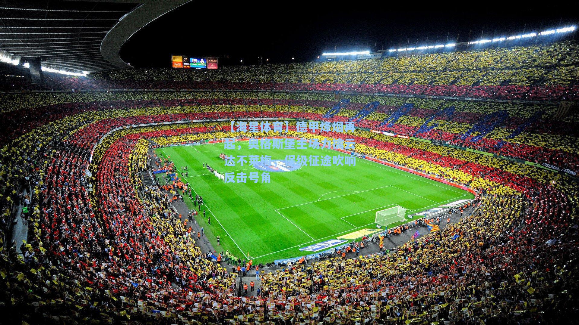 【海星体育】德甲烽烟再起，奥格斯堡主场力擒云达不莱梅，保级征途吹响反击号角