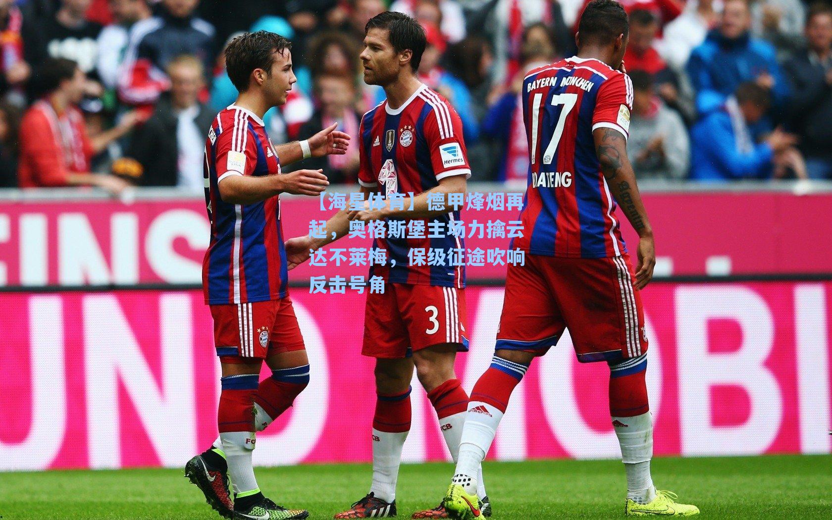 德甲烽烟再起,奥格斯堡主场力擒云达不莱梅,保级征途吹响反击号角