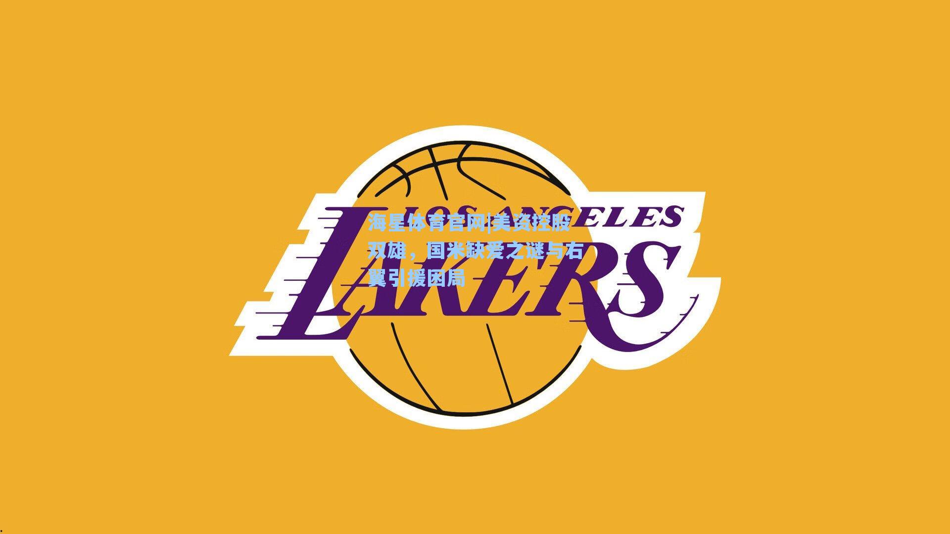 美资控股双雄，国米缺爱之谜与右翼引援困局