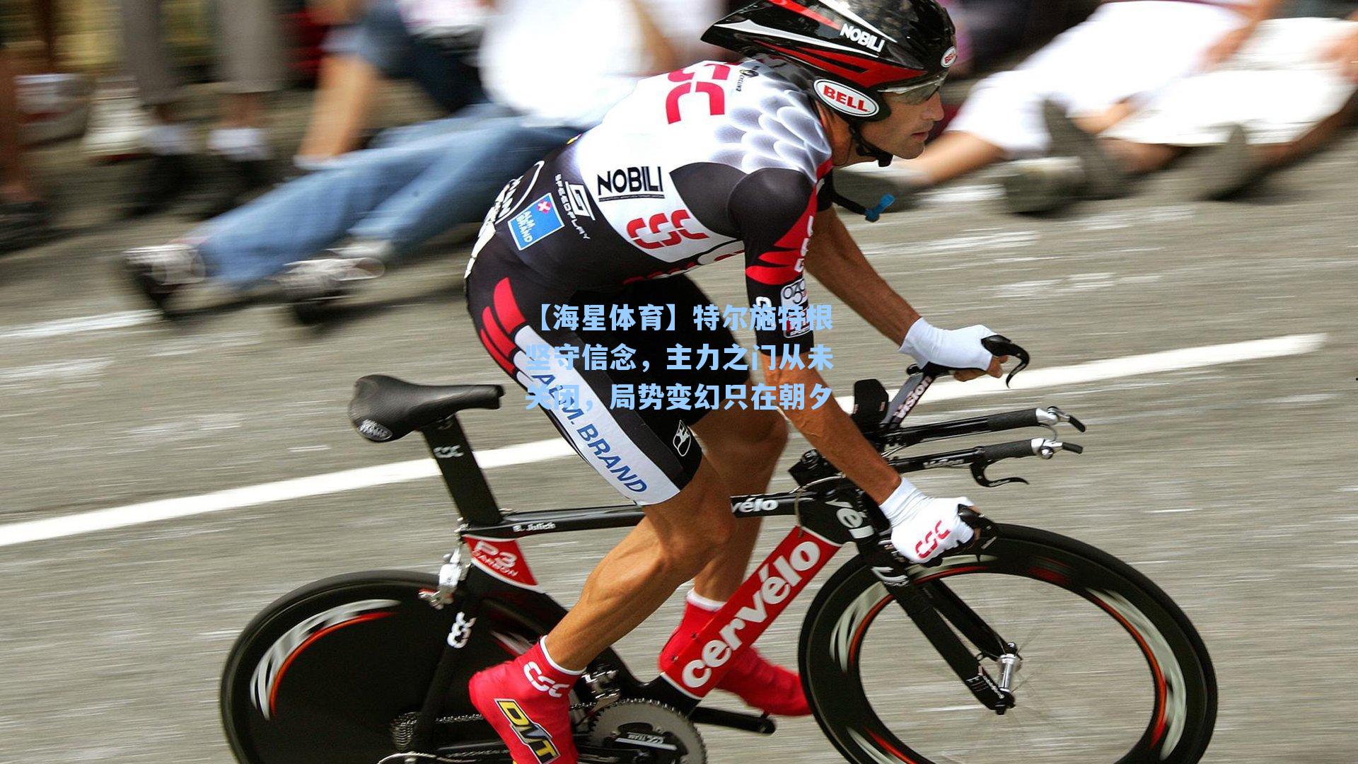 特尔施特根坚守信念，主力之门从未关闭，局势变幻只在朝夕