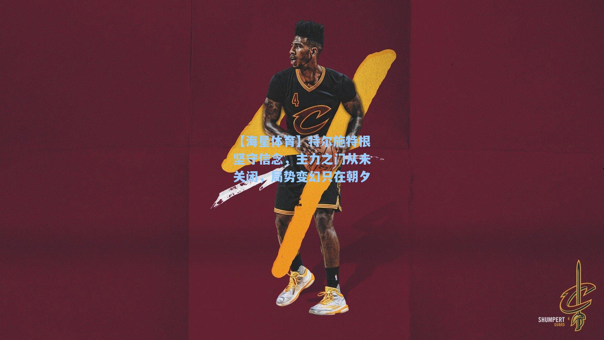 特尔施特根坚守信念，主力之门从未关闭，局势变幻只在朝夕