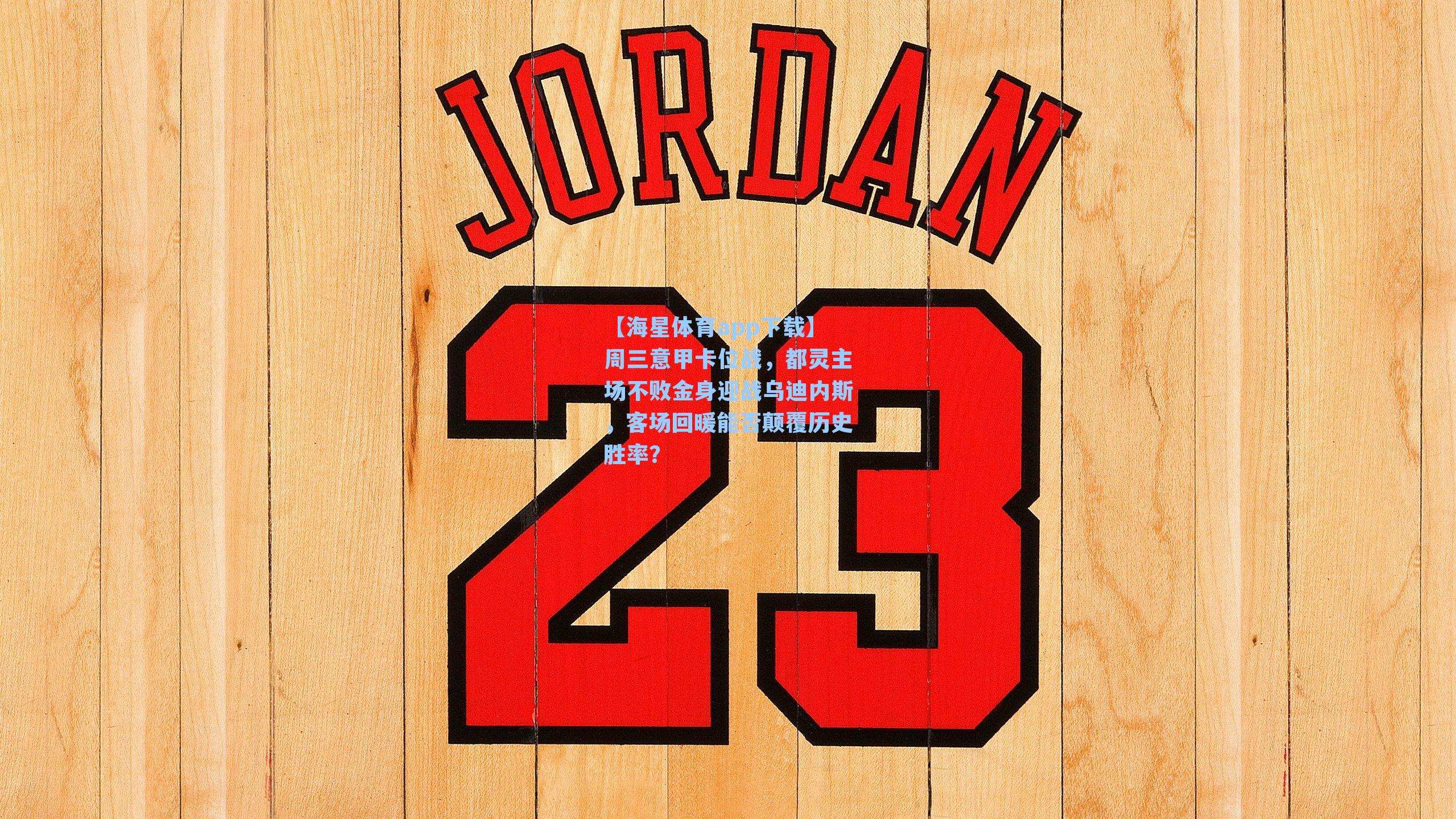 周三意甲卡位战，都灵主场不败金身迎战乌迪内斯，客场回暖能否颠覆历史胜率？