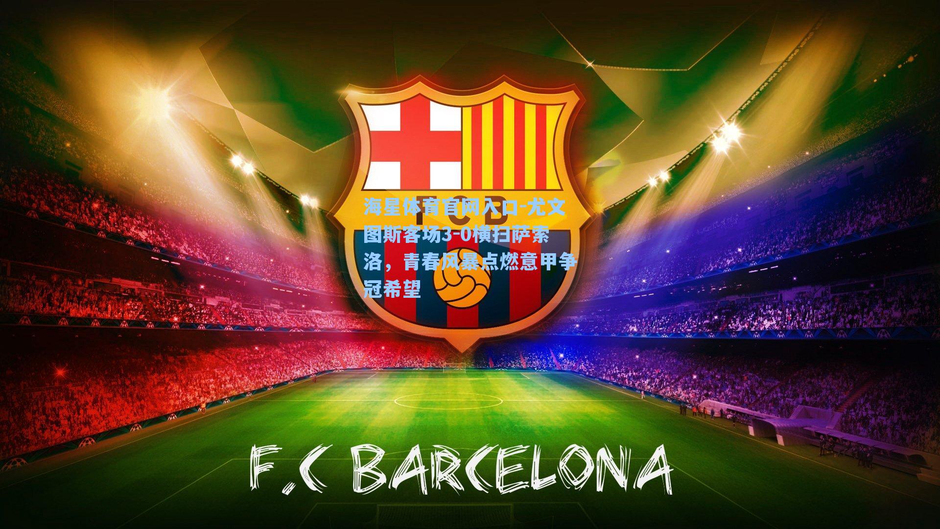 尤文图斯客场3-0横扫萨索洛，青春风暴点燃意甲争冠希望