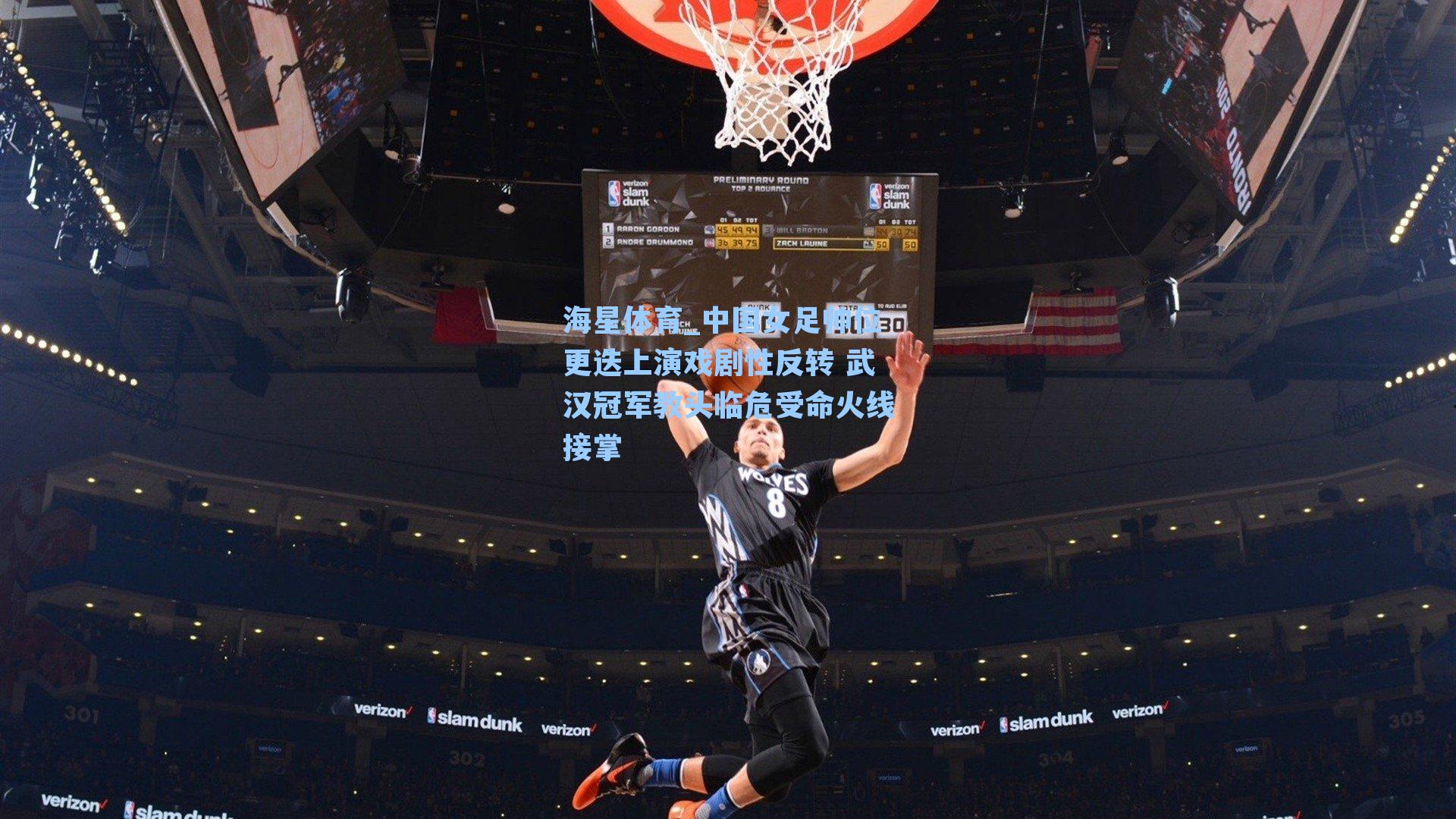 海星体育_中国女足帅位更迭上演戏剧性反转 武汉冠军教头临危受命火线接掌