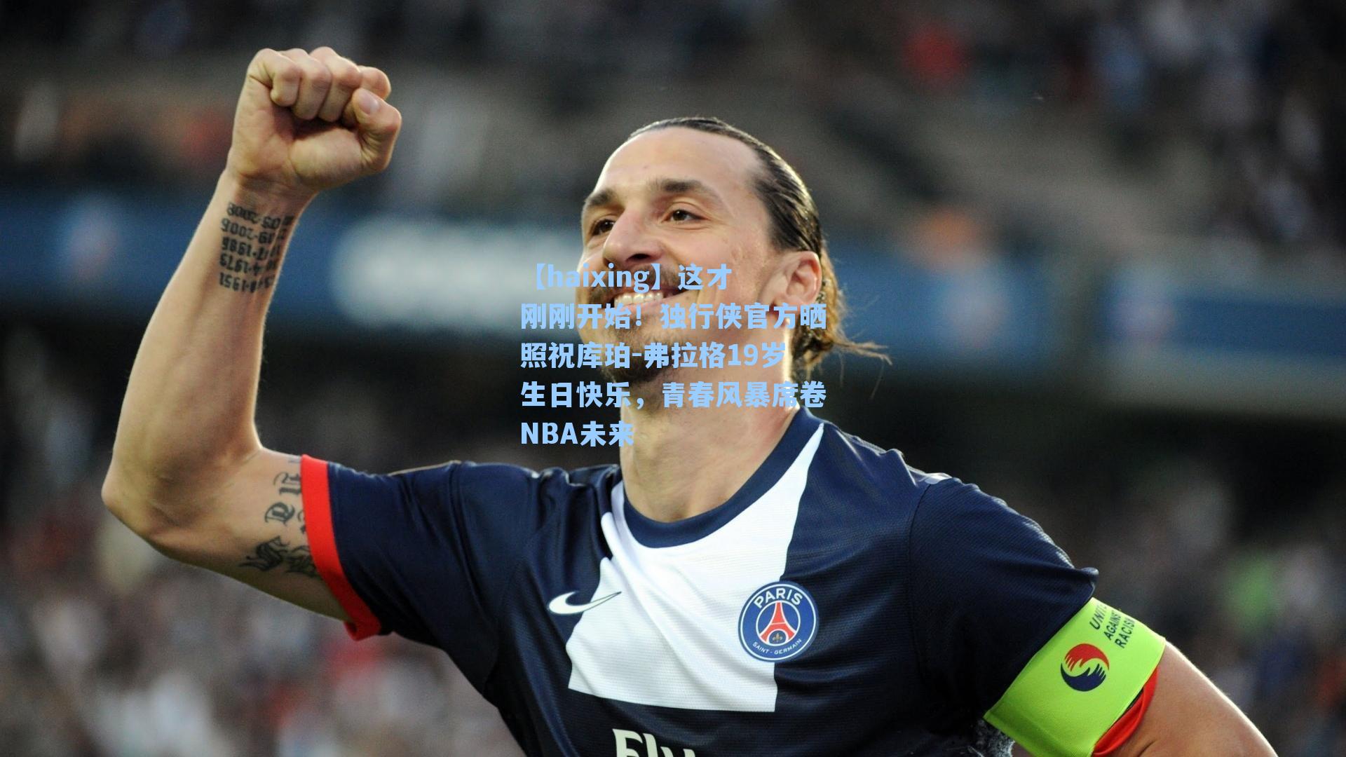这才刚刚开始!独行侠官方晒照祝库珀-弗拉格19岁生日快乐,青春风暴席卷NBA未来