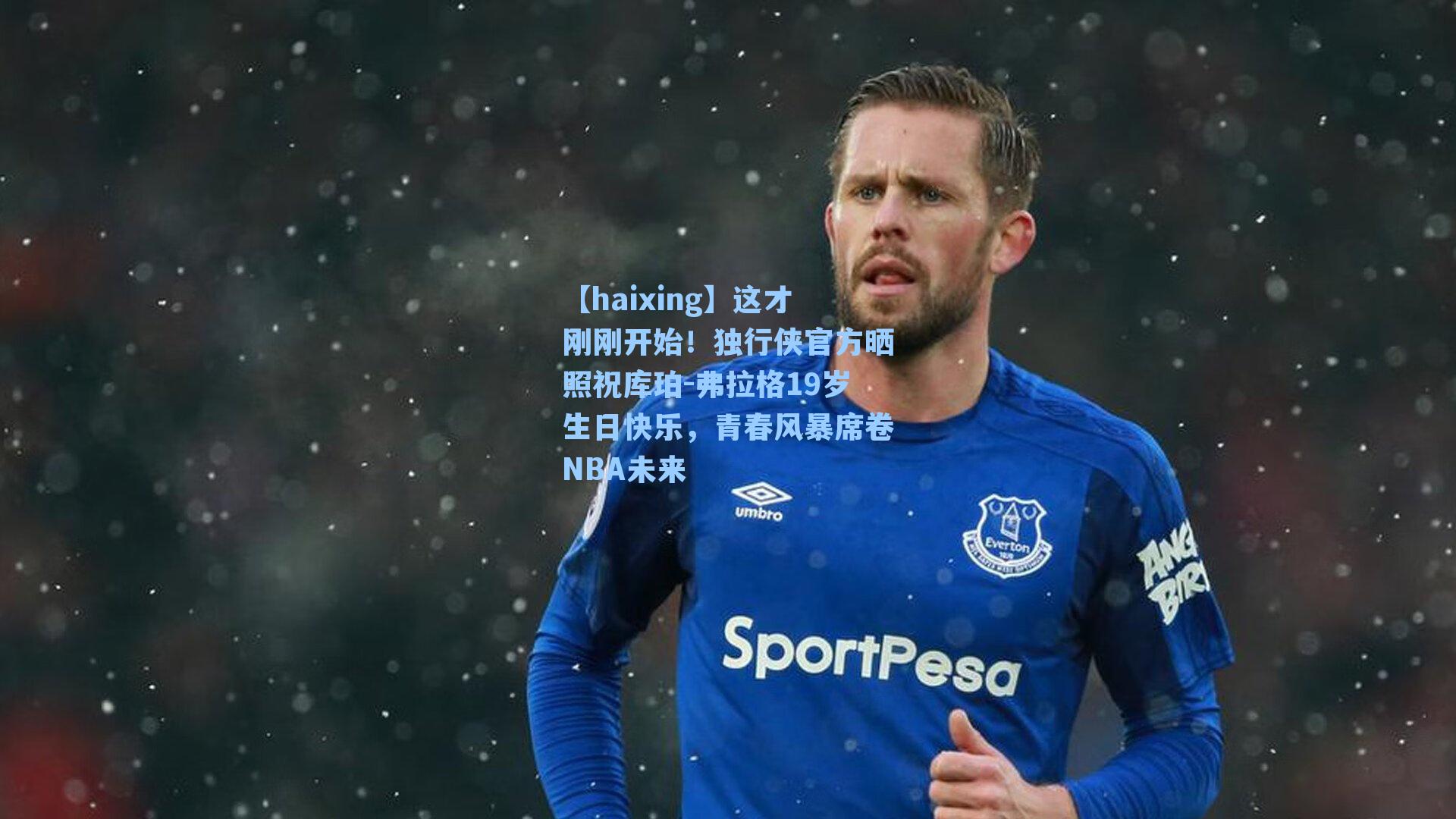 这才刚刚开始!独行侠官方晒照祝库珀-弗拉格19岁生日快乐,青春风暴席卷NBA未来