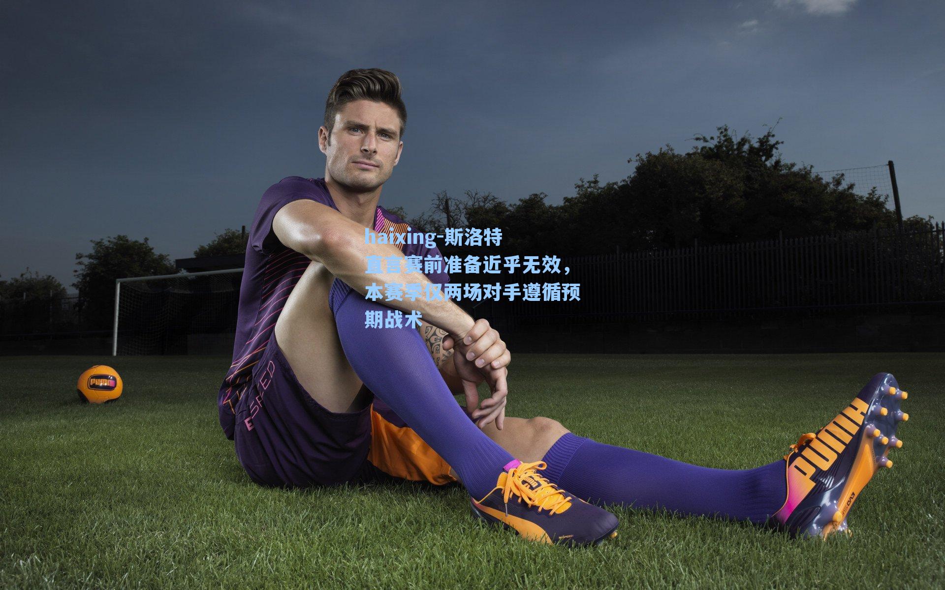 斯洛特直言赛前准备近乎无效,本赛季仅两场对手遵循预期战术