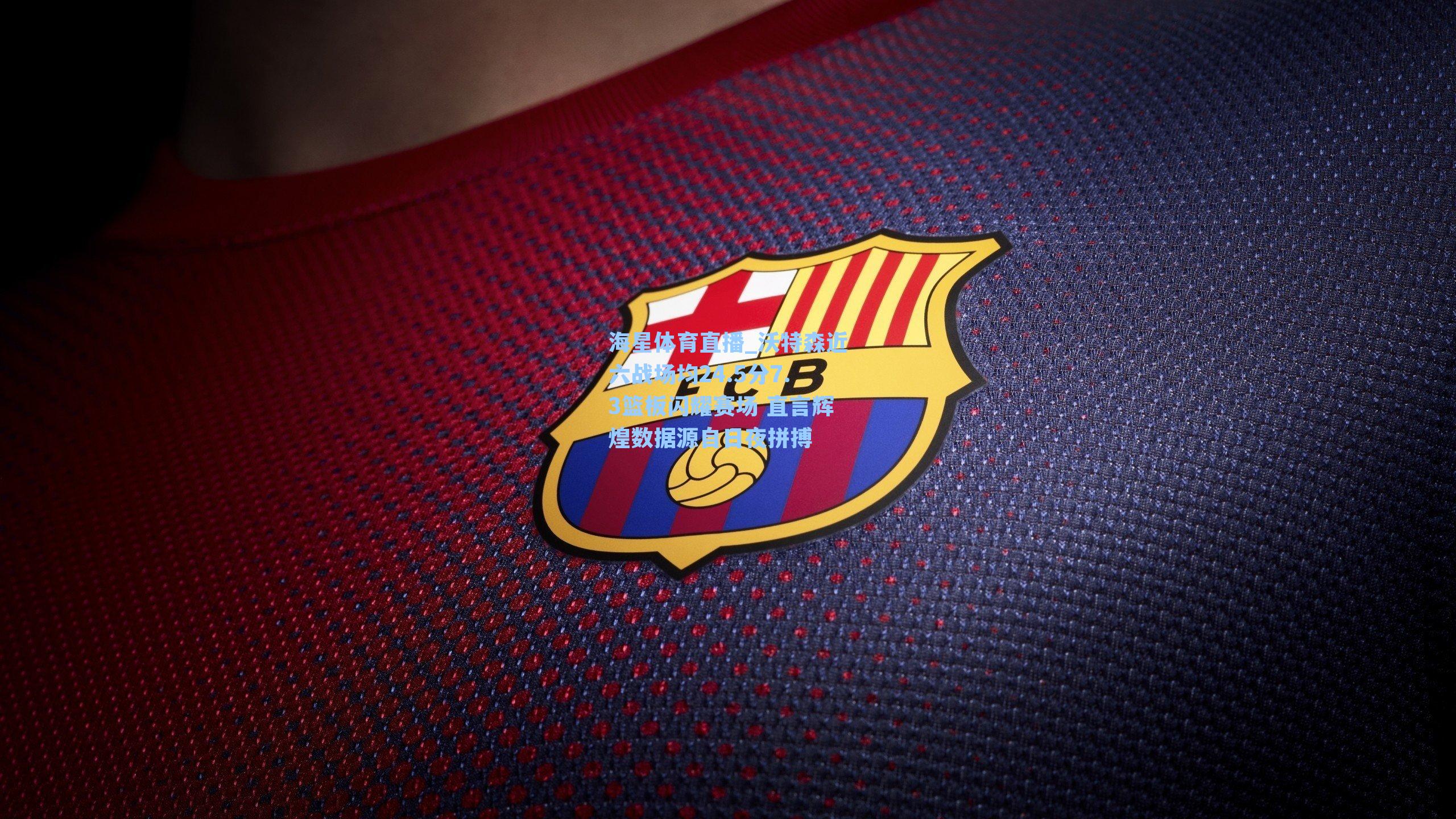 海星体育直播_沃特森近六战场均24.5分7.3篮板闪耀赛场 直言辉煌数据源自日夜拼搏