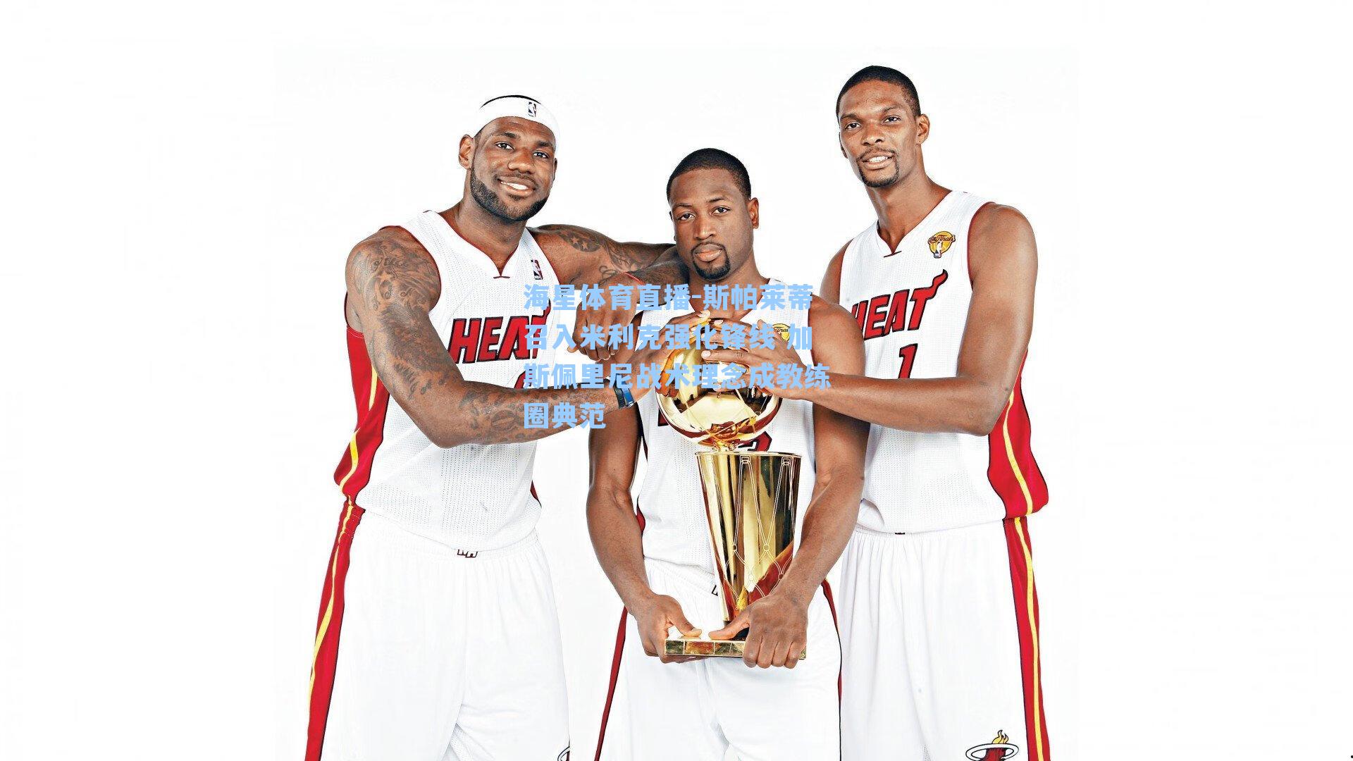 斯帕莱蒂召入米利克强化锋线 加斯佩里尼战术理念成教练圈典范