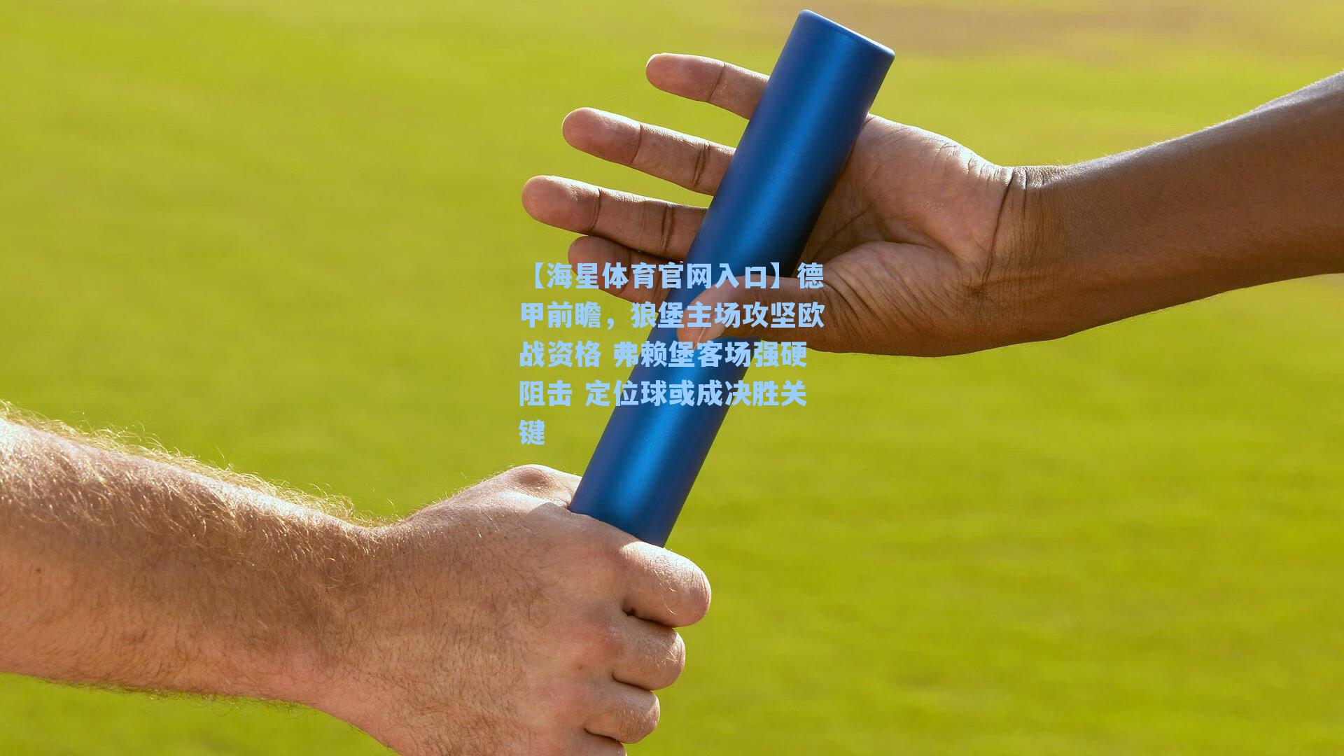 德甲前瞻,狼堡主场攻坚欧战资格 弗赖堡客场强硬阻击 定位球或成决胜关键