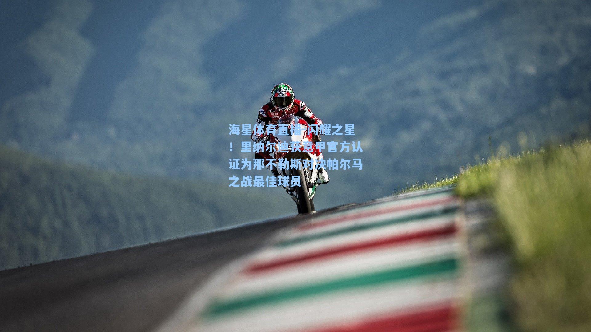 闪耀之星!里纳尔迪获意甲官方认证为那不勒斯对决帕尔马之战最佳球员