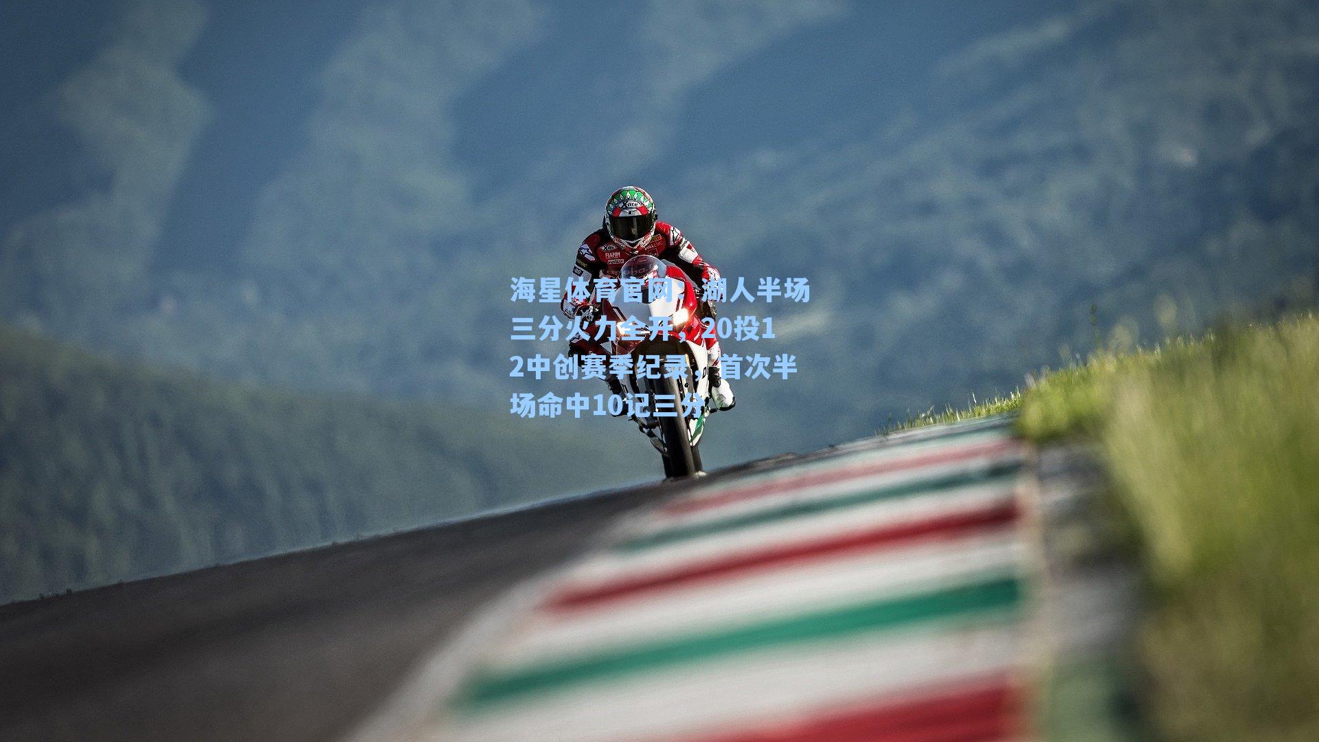 湖人半场三分火力全开，20投12中创赛季纪录，首次半场命中10记三分