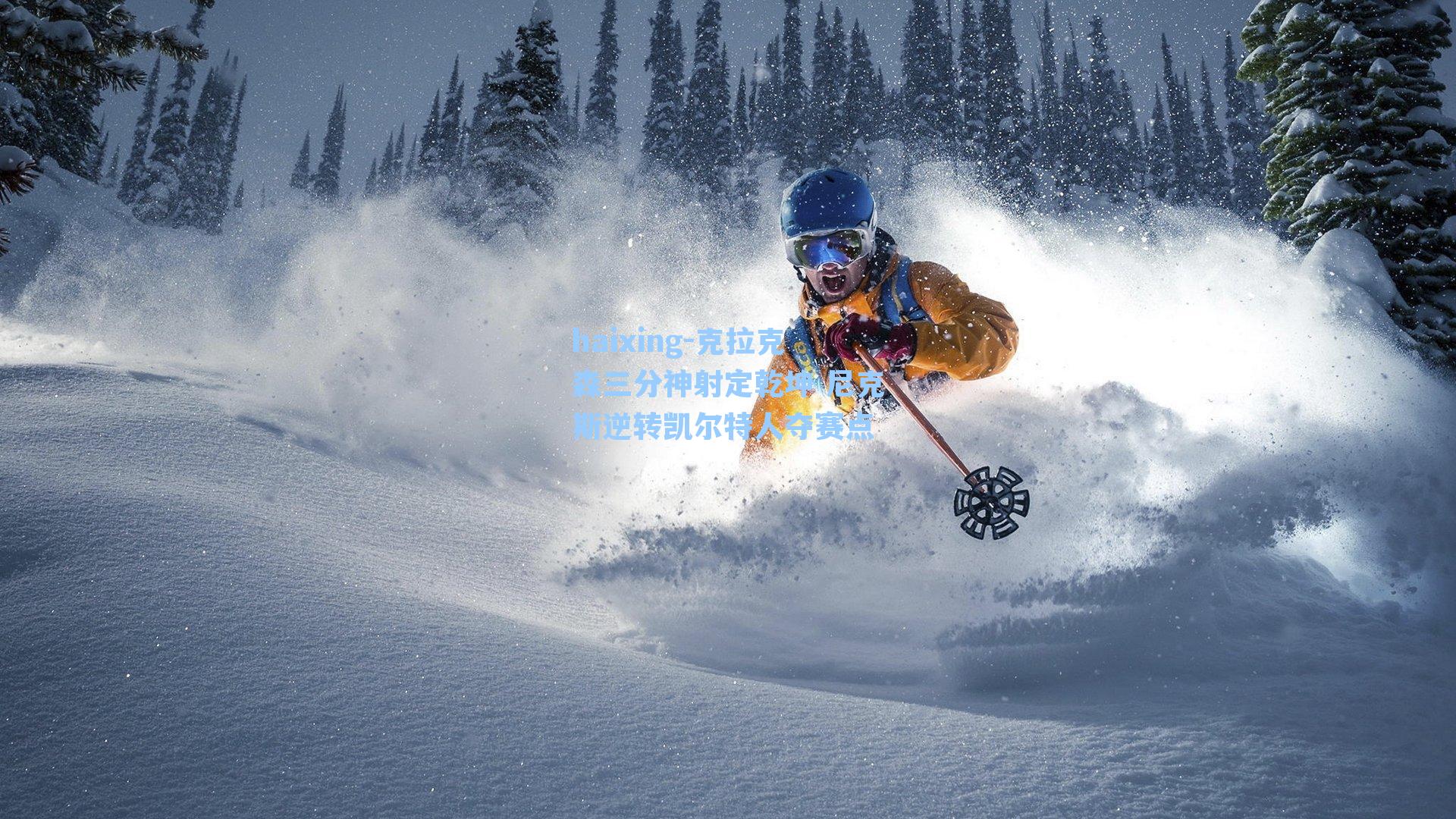 克拉克森三分神射定乾坤 尼克斯逆转凯尔特人夺赛点