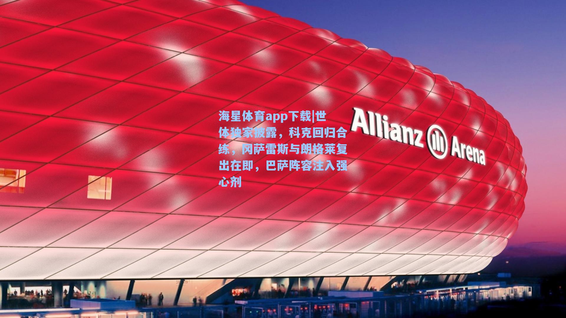 海星体育app下载|世体独家披露，科克回归合练，冈萨雷斯与朗格莱复出在即，巴萨阵容注入强心剂