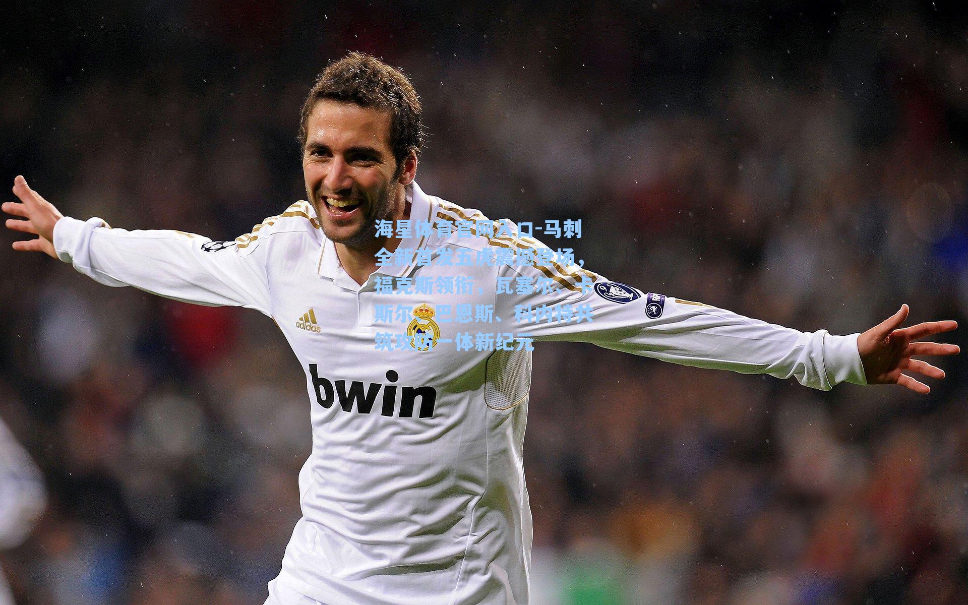 海星体育官网入口-马刺全新首发五虎震撼登场，福克斯领衔，瓦塞尔、卡斯尔、巴恩斯、科内特共筑攻防一体新纪元