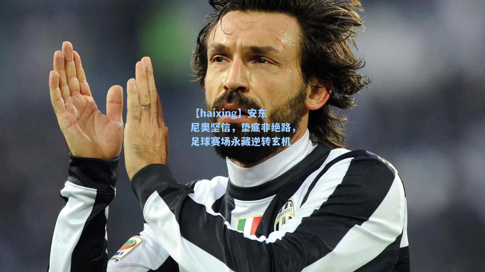 安东尼奥坚信，垫底非绝路，足球赛场永藏逆转玄机